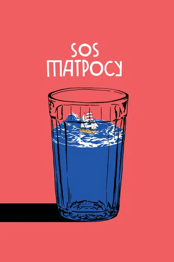 Постер: SOS матросу!