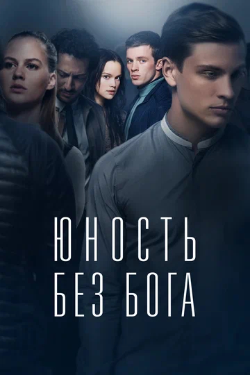 Постер: Юность без бога