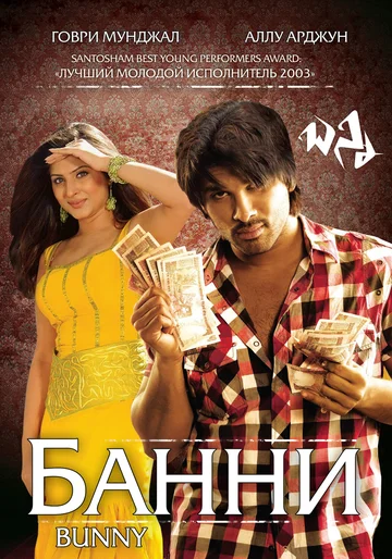 Постер: Банни