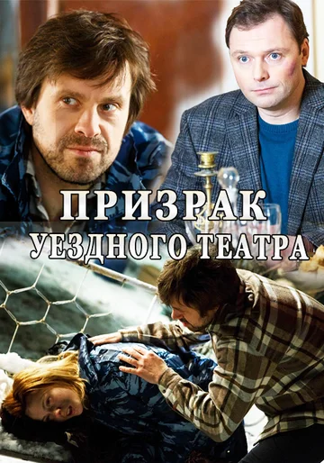 Постер: Призрак уездного театра