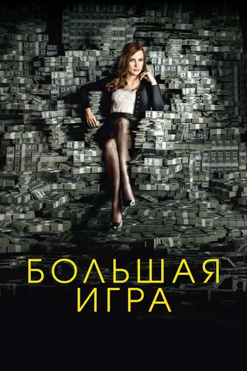 Постер: Большая игра