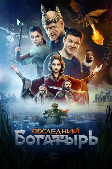 Постер: Последний богатырь