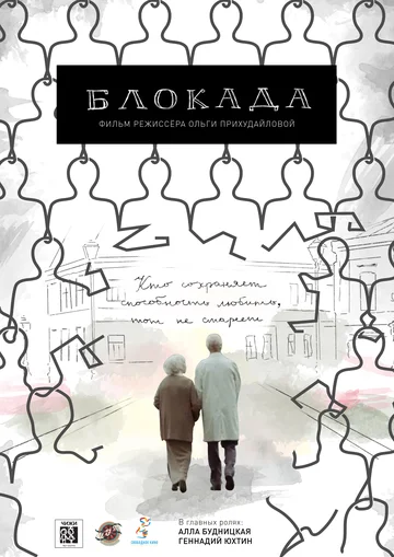 Постер: Блокада