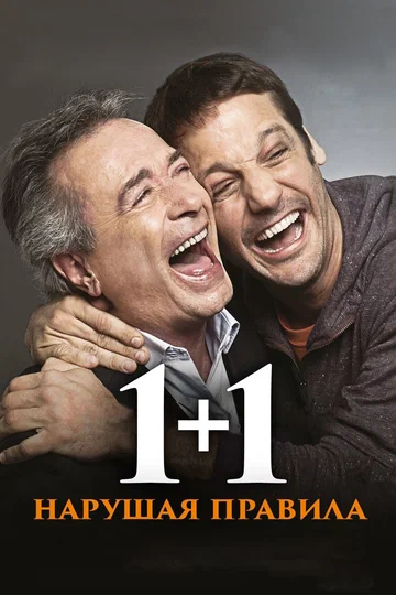 Постер: 1+1. Нарушая правила