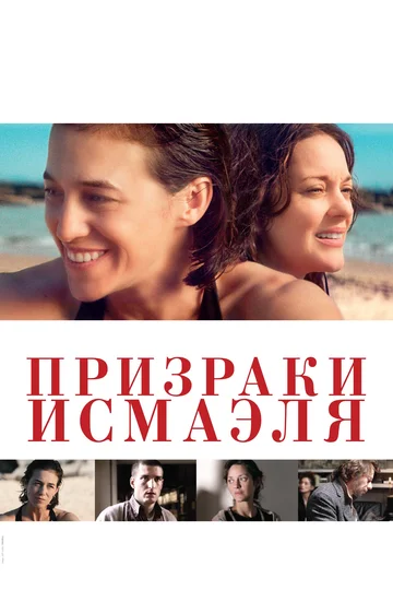 Постер: Призраки Исмаэля