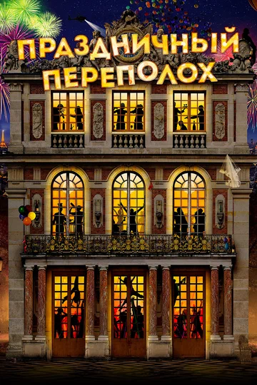 Постер: Праздничный переполох