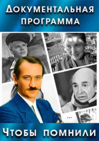 Постер: Чтобы помнили