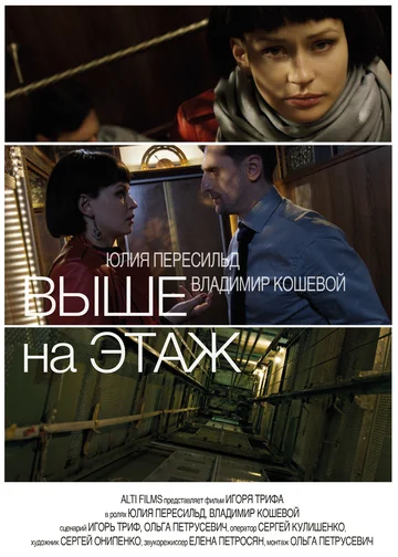 Постер: Выше на этаж