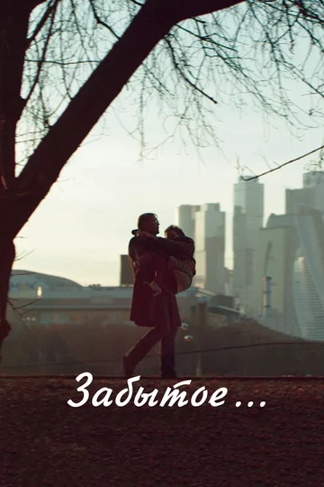 Постер: Забытое