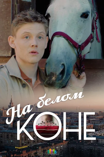 Постер: На белом коне