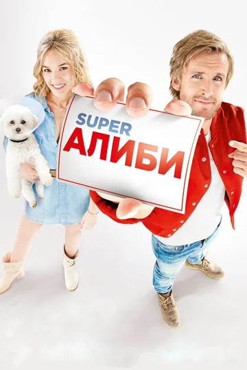 Постер: SuperАлиби