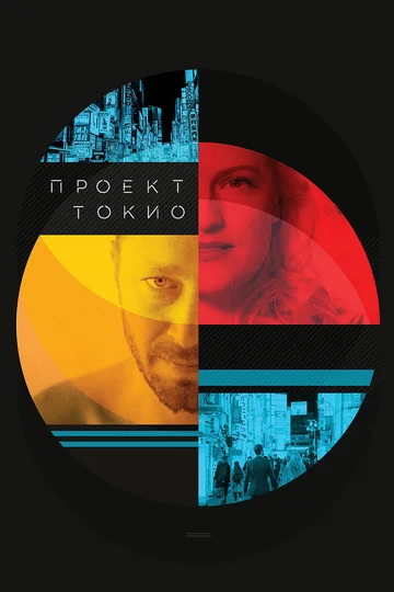 Постер: Проект «Токио»