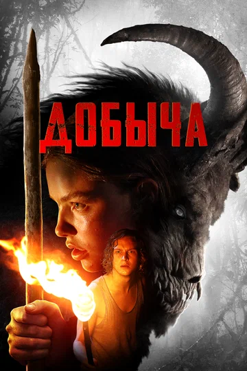 Постер: Добыча