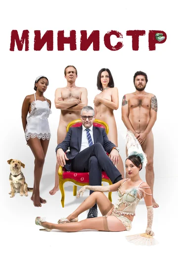 Постер: Министр