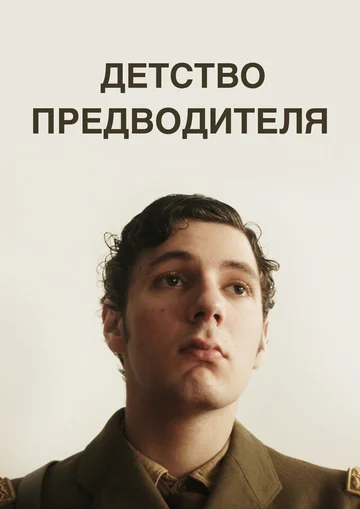 Постер: Детство предводителя