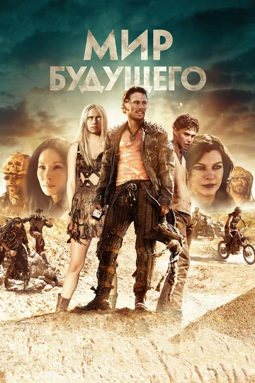 Постер: Мир будущего
