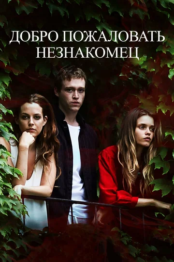 Постер: Добро пожаловать, незнакомец