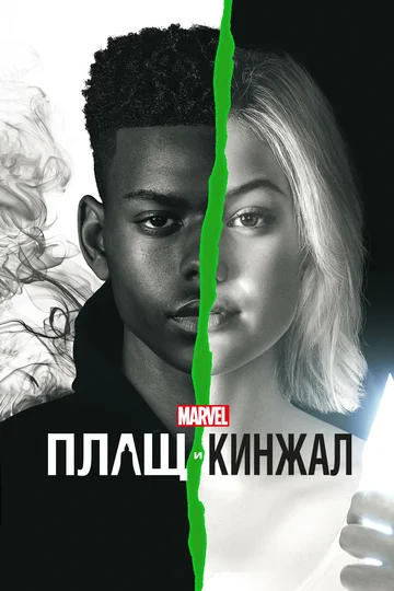 Постер: Плащ и Кинжал