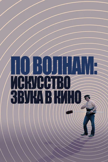 Постер: По волнам: Искусство звука в кино