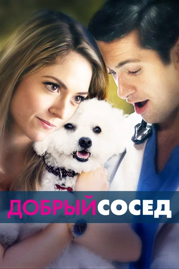 Постер: Добрый сосед