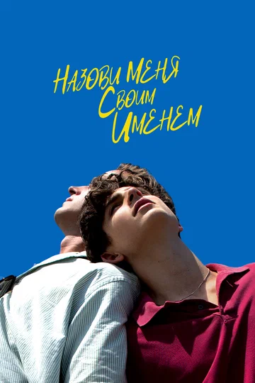 Постер: Назови меня своим именем