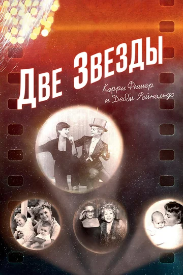 Постер: Две звезды. Кэрри Фишер и Дебби Рейнольдс