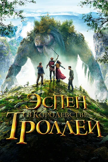 Постер: Эспен в королевстве троллей