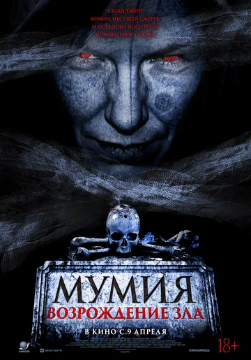 Постер: Мумия. Возрождение зла