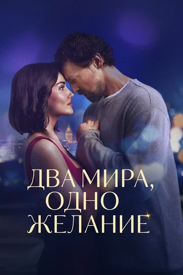 Постер: Два мира, одно желание