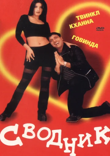 Постер: Сводник