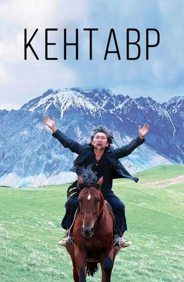 Постер: Кентавр