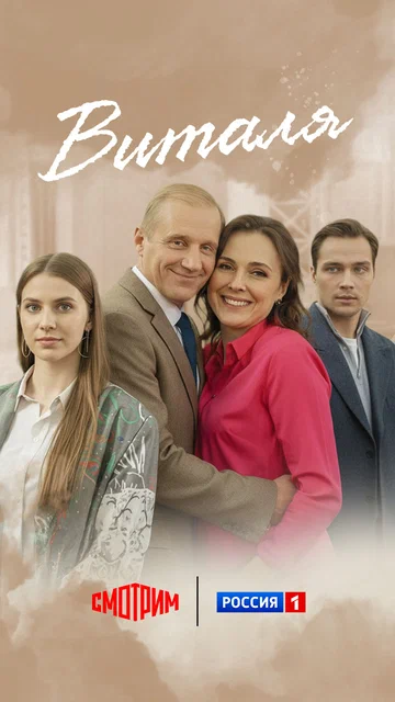 Постер: Виталя