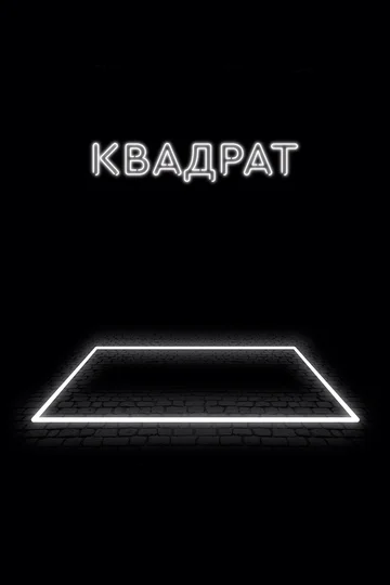 Постер: Квадрат
