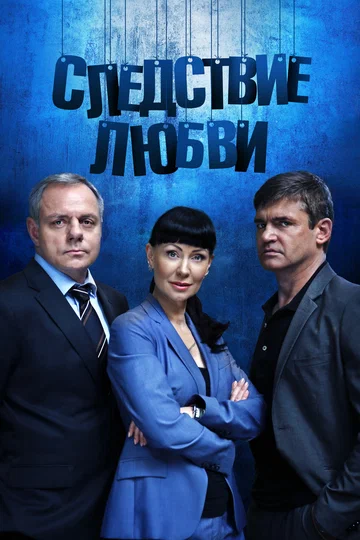 Постер: Следствие любви
