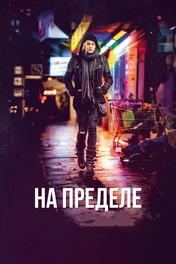 Постер: На пределе