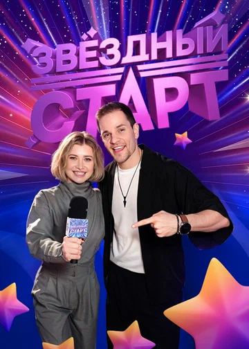 Постер: Звёздный старт