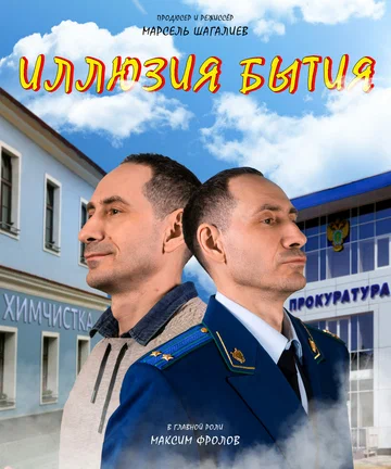 Постер: Иллюзия бытия