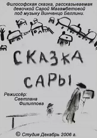 Постер: Сказка Сары