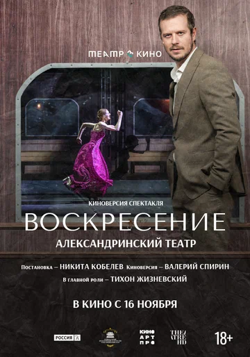 Постер: Театр в кино: Воскресение