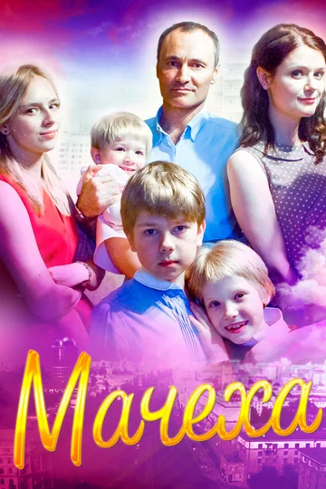 Постер: Мачеха