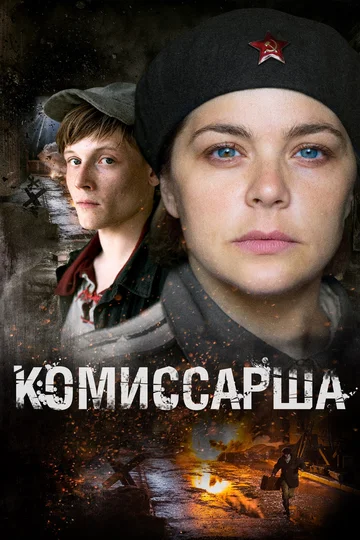 Постер: Комиссарша