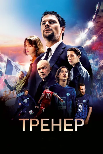 Постер: Тренер