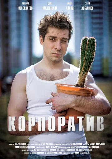 Постер: Корпоратив