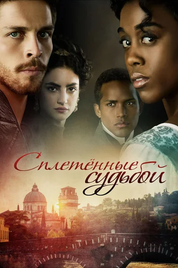 Постер: Сплетённые судьбой