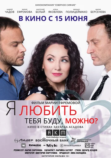 Постер: Я любить тебя буду, можно?