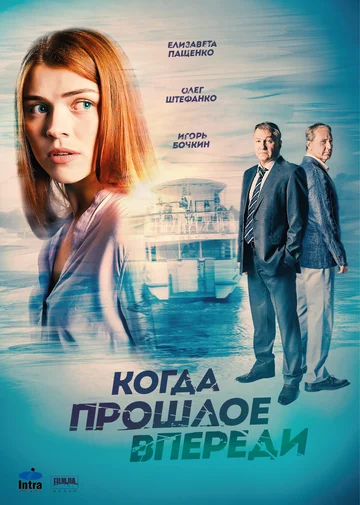 Постер: Когда прошлое впереди