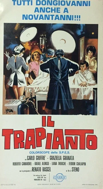 Постер: Пересадка