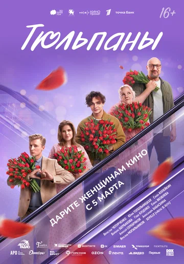 Постер: Тюльпаны
