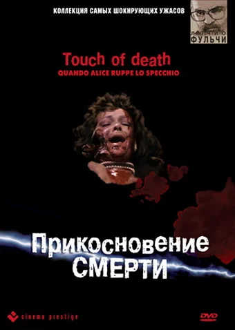 Постер: Прикосновение смерти