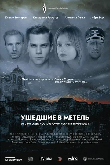 Постер: Ушедшие в метель